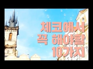 체코에서 꼭 해야할 10가지