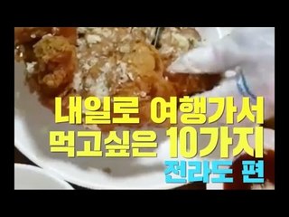내일로 여행가서 먹고싶은 10가지 전라도편