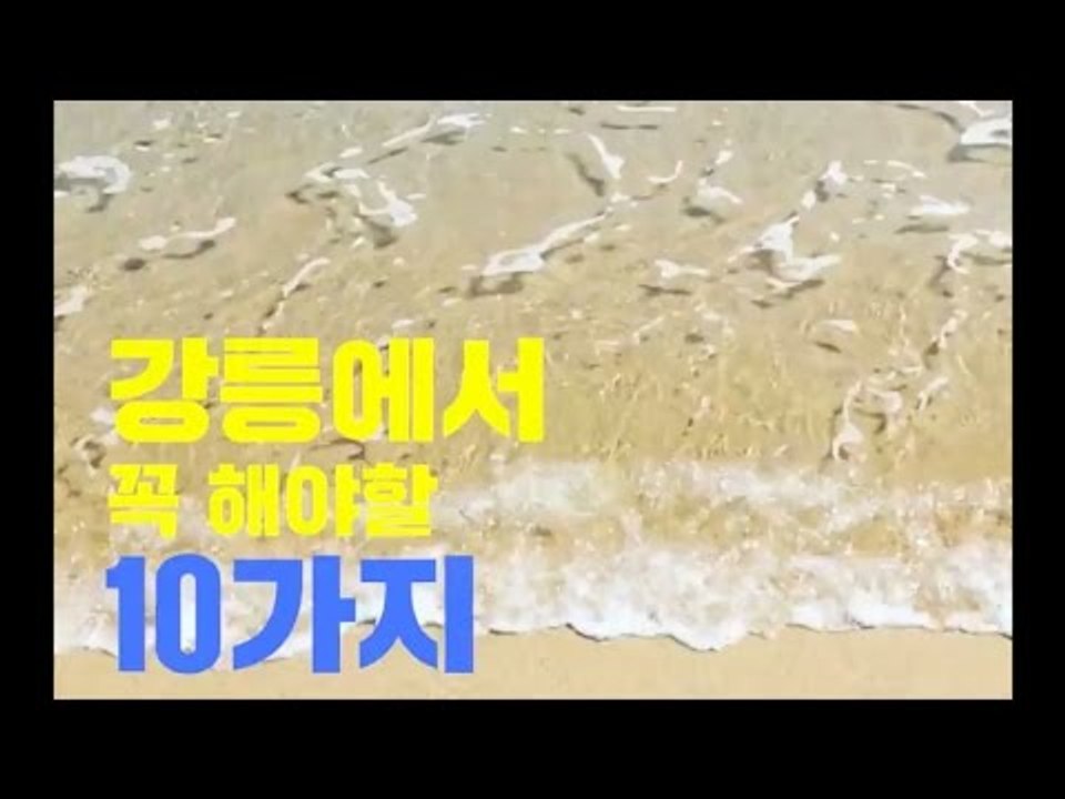 강릉에서 꼭해야할 10가지