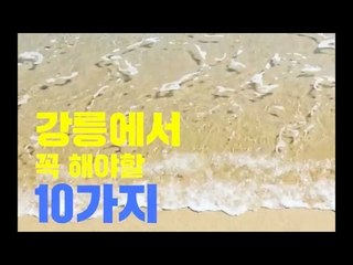 강릉에서 꼭해야할 10가지