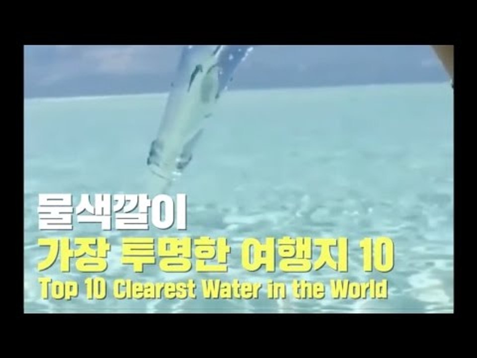 물색깔이 가장 투명한 여행지 10