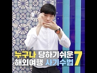 [여행팁] 누구나 당하기쉬운 해외여행 사기수법7