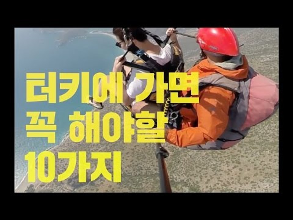 터키에 가면 꼭 해야할 10가지