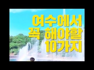 여수에서 꼭 해야할 10가지