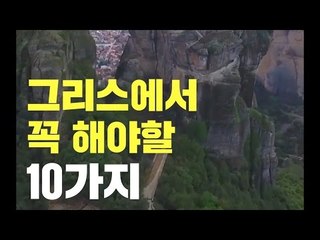 그리스에서 꼭 해야할 10가지