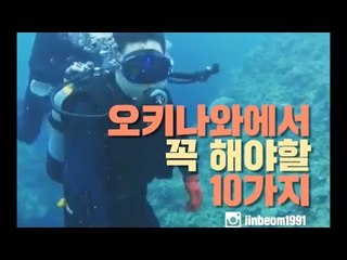 오키나와에서 꼭 해야할 10가지