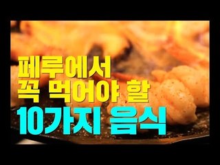 페루에서 꼭 먹어야 할 10가지 음식