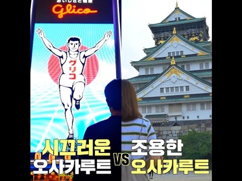 [Japan] 시끄러운 오사카 VS 조용한 오사카