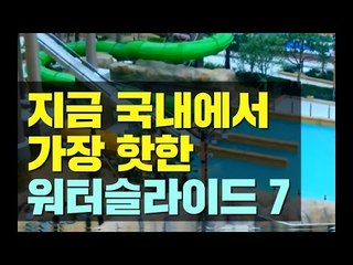지금 국내에서 가장 핫한 워터슬라이드 7