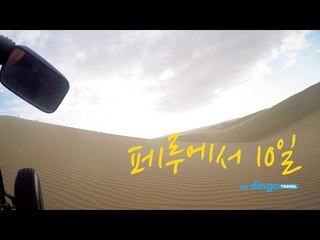 [Peru] 10 Days in Peru - 언젠가 페루에 갈 사람이 꼭 봐야하는 영상