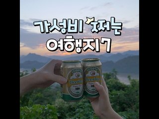 [A Cost-Effective Country7]가성비 쩌는 여행지7