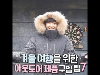 [여행팁] 겨울여행을 위한 아웃도어 제품 구입 팁