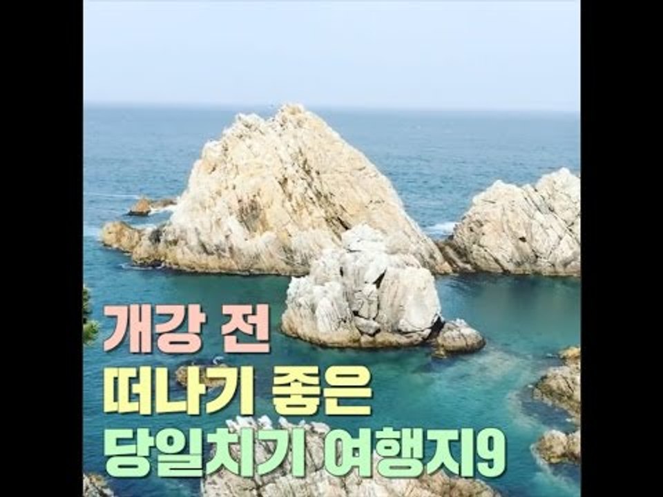 개강 전 떠나기 좋은 당일치기 여행지 9