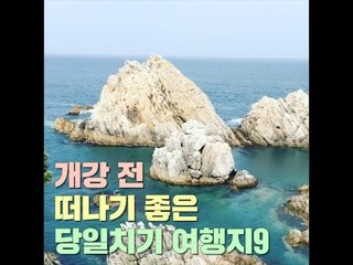개강 전 떠나기 좋은 당일치기 여행지 9