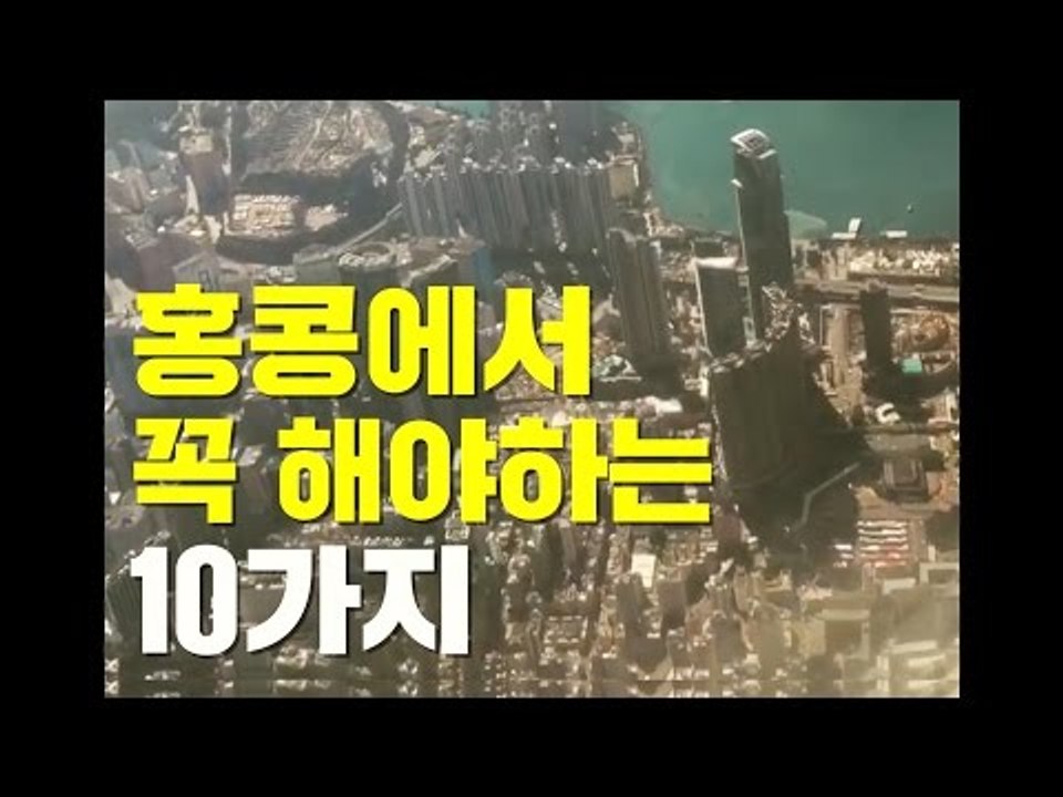 홍콩에서 꼭 해야하는 10가지