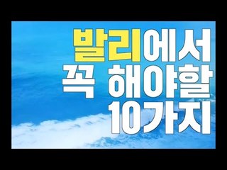 발리에서 꼭 해야할 10가지