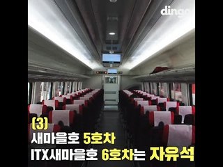 [여행팁] 내일로 떠날 때 알아두면 좋은 꿀팁8