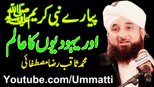 Beautifu Bayan By Muhammad Raza Saqib Mustafai Allah k Piyary Mehboob saww aur Yahoodiyon ka Alim