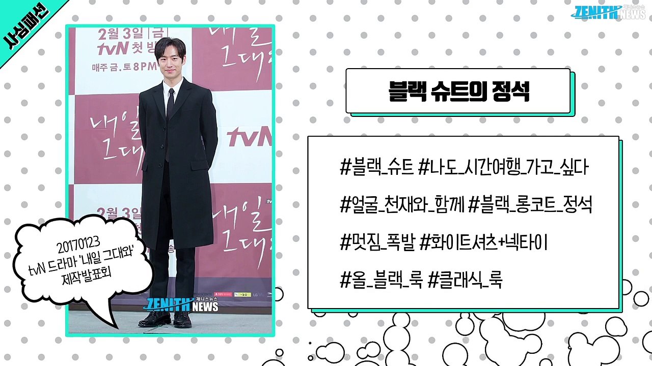 [사심패션] 내일 그대와이제훈의 패션 변천사 4