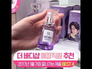 [싹쓸템] 더 바디샵 매장직원 추천 2017년 1월 가장 잘나가는 제품 BEST 4