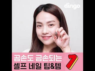 [뷰티 팁&템] 곰손도 금손되는 셀프네일 팁&템