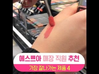 [싹쓸템] 에스쁘아 매장직원 추천 가장 잘나가는 제품 4