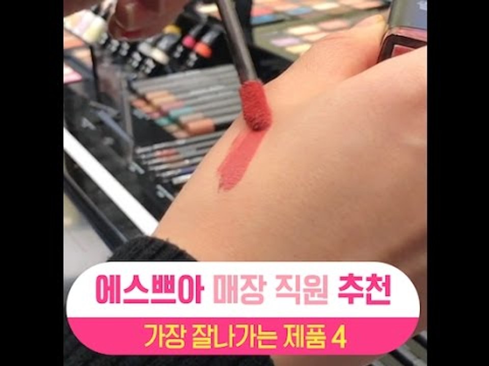 [싹쓸템] 에스쁘아 매장직원 추천 가장 잘나가는 제품 4