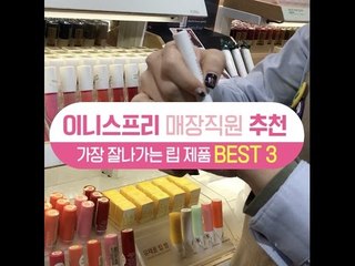 [싹슬템]이니스프리 매장 직원 추천 잘나가는 립 BEST3