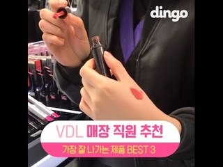 [싹슬템]VDL매장 직원 추천 잘 나가는 제품 BEST 3