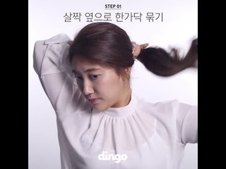 [뷰티꿀팁] 당고머리 묶기 #03 언더플라워