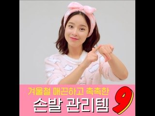 [뷰티 팁&템] 겨울철 매끈하고 촉촉한 손발 관리템9
