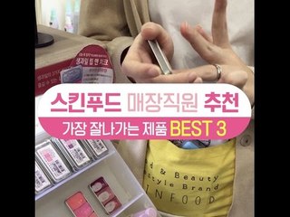 [싹쓸템]스킨푸드 매장직원 추천 가장 잘나가는 제품 BEST 3
