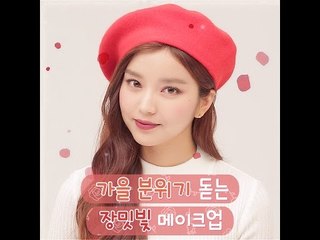 [Beauty101] 가을 장밋빛 메이크업
