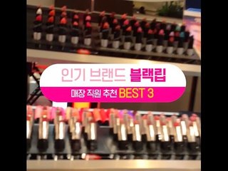 [싹쓸템]인기 브랜드 블랙립 매장 직원 추천 BEST 3