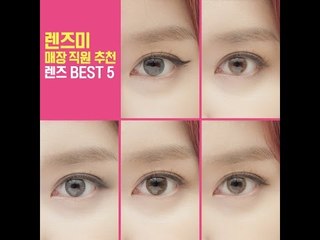 [싹쓸템]렌즈미 매장직원추천 가장 잘 나가는 렌즈 BEST 5