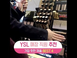 [싹쓸템] 입생로랑 매장직원 추천 가장 핫한 제품 BEST 4