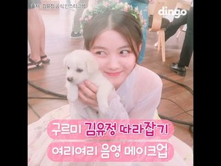 [beauty101]여리여리 김유정 메이크업