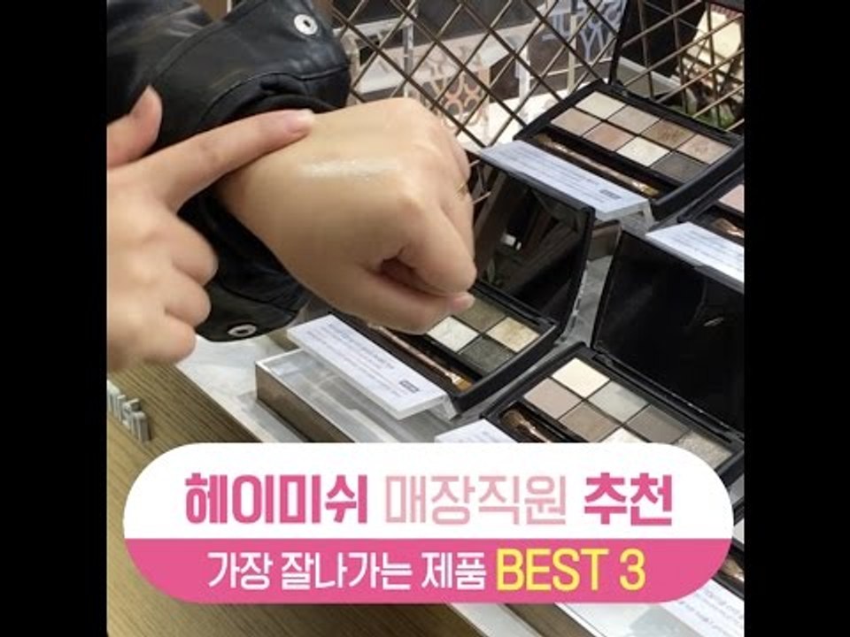 [싹쓸템] 헤이미쉬 매장직원 추천 가장 잘 나가는 제품 BEST3