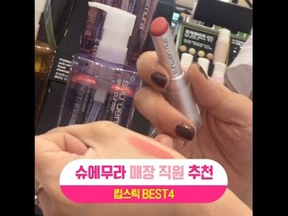[싹쓸템] 슈에무라 매장직원 추천 잘나가는 립스틱 BEST4