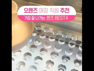 [싹쓸템] 오렌즈 매장 직원 추천 렌즈 BEST4