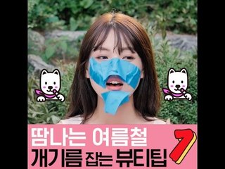 [뷰티 팁&템] 여름철 개기름 잡는 뷰티팁7