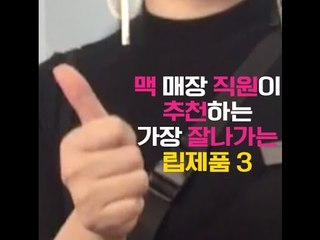 [싹쓸템] 맥 매장 직워 추천 가장 잘팔리는 립제품 3