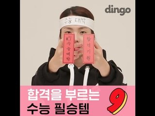 [뷰티 팁&텝]합격을 부르는 수능 필수템 9