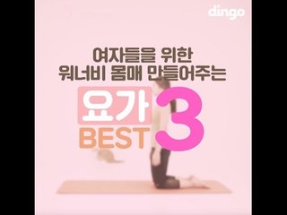 [best요가] 여자들을 위한 요가 best3