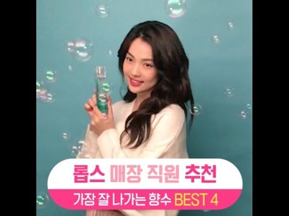 [싹쓸템] 롭스 매장 직원 추천 향수 BEST 4