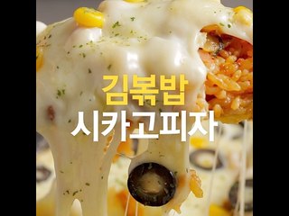 [초간단요리]#437 김볶밥 시카고피자