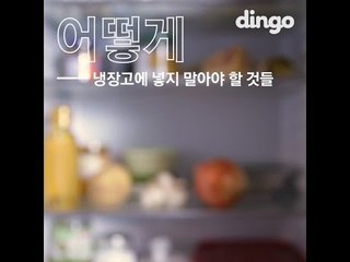 냉장고에 넣지 말아야 할 것들