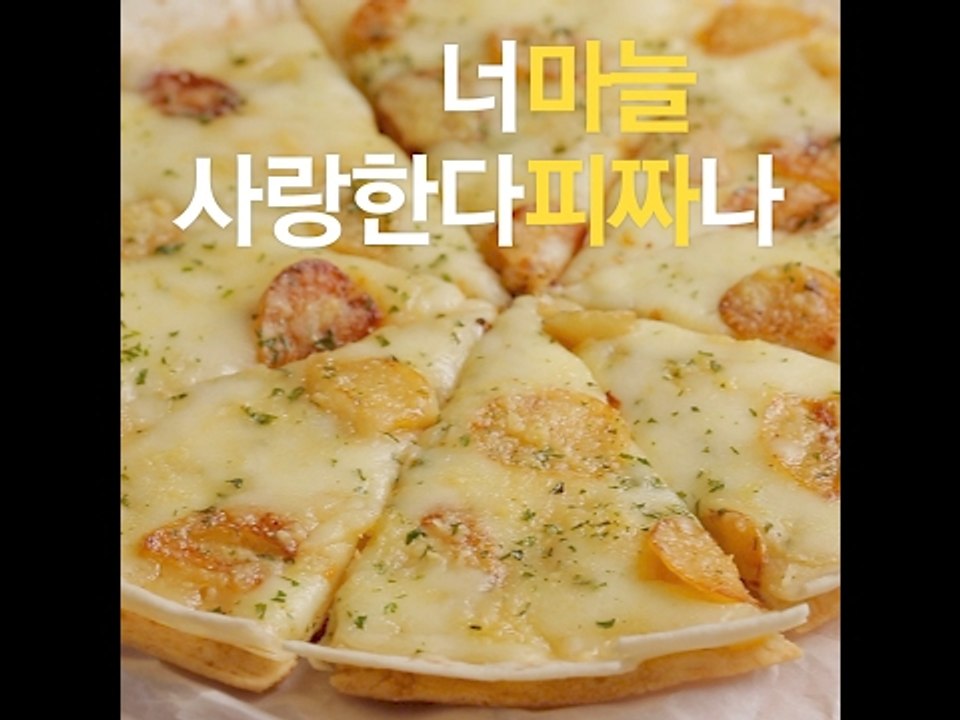[초간단요리]#439 마늘피자