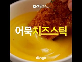 [초간단요리]#422 어묵치즈스틱