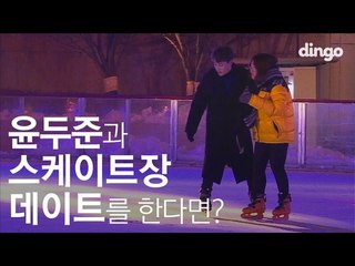 [수고했어, 오늘도] 윤두준과 스케이트장 데이트를 한다면? #13 윤용양이손 윤두준